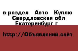  в раздел : Авто » Куплю . Свердловская обл.,Екатеринбург г.